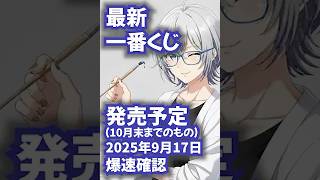 【最新一番くじ発売予定】2025年9月17日爆速確認（文字のみ!）#一番くじ #コンビニ #爆速確認