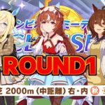 【ウマ娘】チャンミ初日20勝！全勝チャレンジいくぞ！ #1463