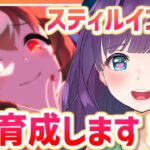 【ウマ娘 / 初育成#4】スティルインラブ❤ストーリー読みつつじっくり育てますわ～！【#Vtuber / 六角茉莉花 】