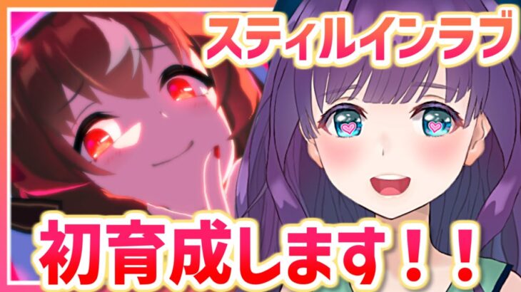 【ウマ娘 / 初育成#4】スティルインラブ❤ストーリー読みつつじっくり育てますわ～！【#Vtuber / 六角茉莉花 】