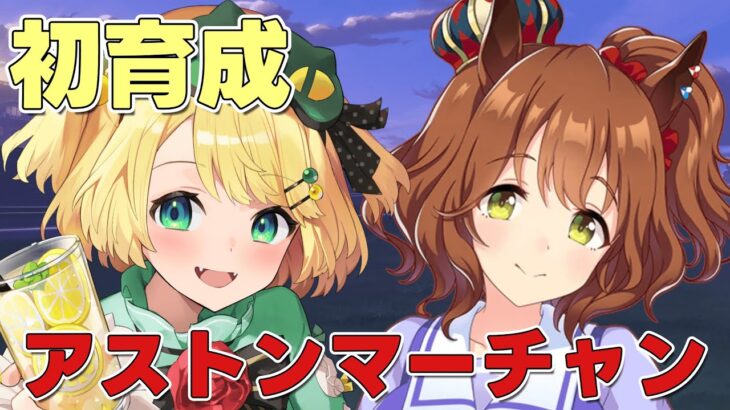 【ウマ娘/チャンミ】アストンマーチャン初育成！！辻写りってなに！？チャンミに向けて