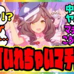 ウマ娘「こんなに大きくなりマチタン」の真実をマチカネタンホイザ声優さんが語る！ウマ娘の新ライブ「めにしゅき♡ラッシュっしゅ！」裏話に対するみんなの反応集 まとめ ウマ娘プリティーダービー レイミン