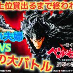 【一番くじ ベルセルク】深夜の大敗北、数の暴力事件!! 〖前編〗反撃の誓い【BERSERK】