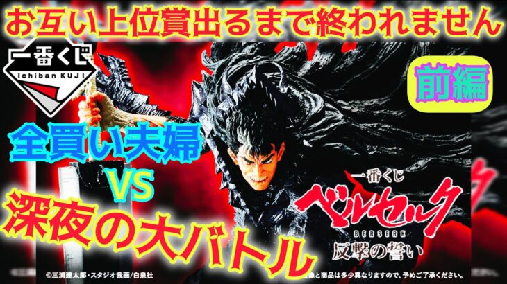 【一番くじ ベルセルク】深夜の大敗北、数の暴力事件!! 〖前編〗反撃の誓い【BERSERK】