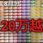 【ダブチャン8月分】一番くじ、戦国時代突入。
