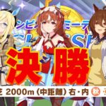 【ウマ娘】チャンミ決勝！予選78-2で負ける訳ないよね？ #1467