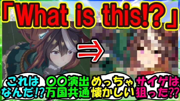 『海外版ウマ娘でまさかのあの演出が見つかり外国人大仰天！』まとめ【ウマ娘プリティーダービー】