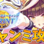 【ウマ娘攻略】１０月の短距離チャンミの簡易攻略解説【プリティーダービー】