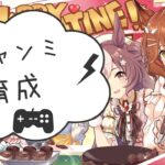 【育成】チャンミ本育成する！！！！！！【ウマ娘/umamusume】