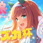 【 ウマ娘 │ルムマ】サイレンススズカ限定ルムマ🐴💑【#新人Vtuber #にゃも 】