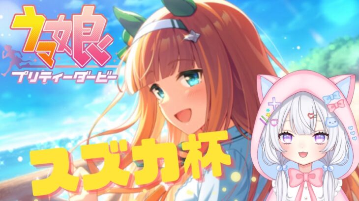 【 ウマ娘 │ルムマ】サイレンススズカ限定ルムマ🐴💑【#新人Vtuber #にゃも 】