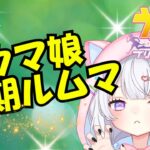 【 ウマ娘 】にゃも定期ルムマ開催✨チャンミ本命出してね！【#新人Vtuber #にゃも 】