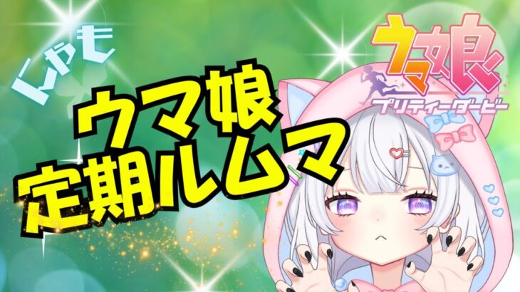 【 ウマ娘 】にゃも定期ルムマ開催✨チャンミ本命出してね！【#新人Vtuber #にゃも 】
