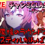 【ウマ娘/生配信】魔境のラウンド2！天井スティルインラブがんばります…！チャンミCLASSIC！和装カワカミプリンセスとオルフェーヴルと共に挑む！スナイプあるかも！