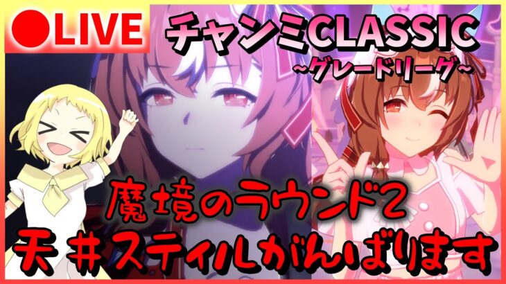 【ウマ娘/生配信】魔境のラウンド2！天井スティルインラブがんばります…！チャンミCLASSIC！和装カワカミプリンセスとオルフェーヴルと共に挑む！スナイプあるかも！
