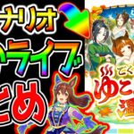 【ウマ娘】激アツぱかライブTV『新シナリオ 温泉郷』新衣装ヒシアケボノ/マーベラスサンデー/エイシンフラッシュ/フジキセキ【Umamusume 温泉シナリオ ウマ娘プリティーダービー