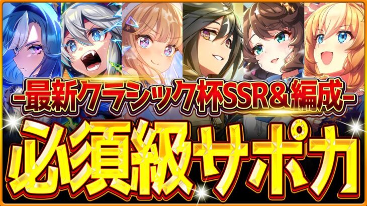 【ウマ娘】育成する前に!!”秋華賞チャンミ”必須級サポカ＆おすすめ編成まとめ！最新のデッキ編成や採用優先度、金スキルの選択肢含め紹介！育成方針/因子/京都2000ｍ【9月クラシック杯攻略】