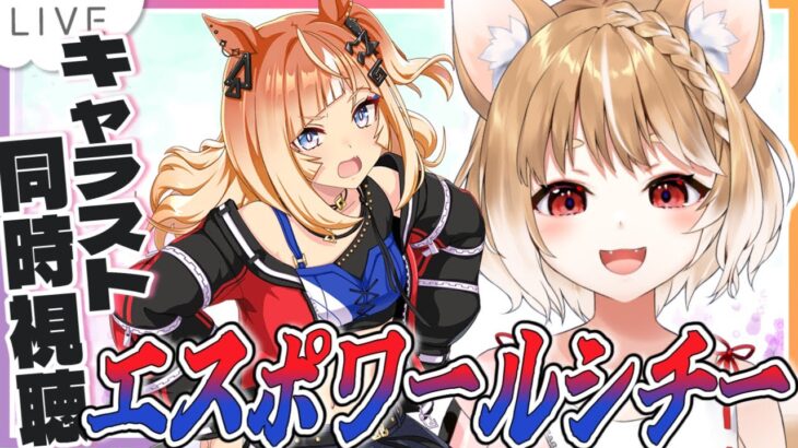 【ウマ娘】エスポワールシチーのキャラストーリーを同時視聴するよおおおおおお！！【ウマ娘プリティーダービー】