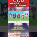 【ウマ娘反応集】スキップした時のちびキャラがわちゃわちゃしててすごくすごい可愛いに対するみんなの反応集