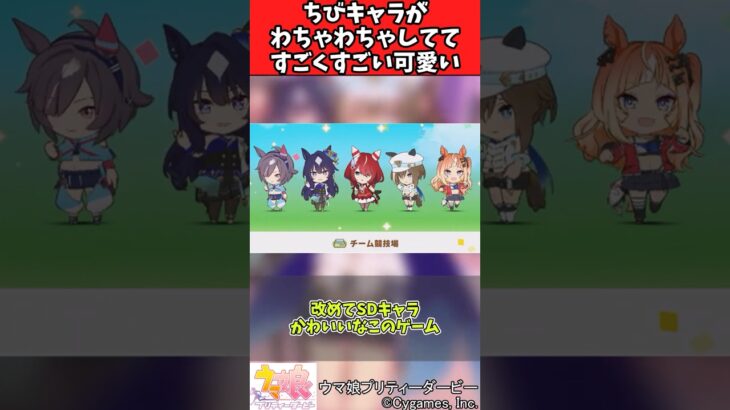 【ウマ娘反応集】スキップした時のちびキャラがわちゃわちゃしててすごくすごい可愛いに対するみんなの反応集