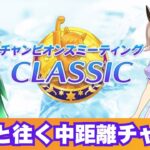 【ウマ娘】崖っぷち中距離チャンミ　ラウンド2【Vtuber】