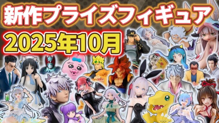 【2025年10月最新版】新作プライズフィギュアの最新入荷情報まとめ！全101種紹介　※9/8更新