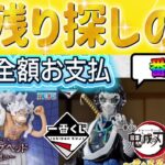 【一番くじ鬼滅の刃・ワンピース】大人気の鬼滅を探しつつ神残りを見つけた方が全部総取り!!〖鬼滅の刃・ワンピース〗