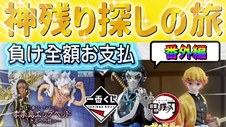 【一番くじ鬼滅の刃・ワンピース】大人気の鬼滅を探しつつ神残りを見つけた方が全部総取り!!〖鬼滅の刃・ワンピース〗