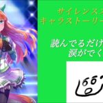 ウマ娘 異次元の逃亡者 サレインススズカ キャラストーリー全話(トレーナーCV：ジンバー)