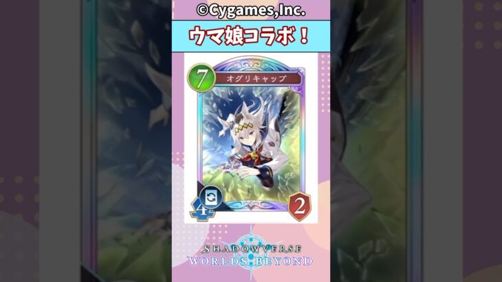 ウマ娘コラボがくるぞ！【シャドウバース】【Shadowverse Worlds Beyond】【シャドバ新弾】#shadowverse  #シャドバwb 　#shorts