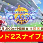 【ウマ娘】現在勝率97.5%！！チャンピオンズミーティングラウンド2スナイプ企画でも20連勝するぞ！！