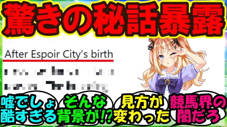『新ウマ娘エスポワールシチーについて衝撃的な秘話暴露に海外勢言葉を失う』まとめ【ウマ娘プリティーダービー】