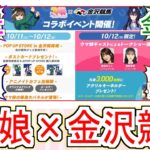 『ウマ娘 金沢競馬場にてコラボイベント開催』についてのみんなの反応【ウマ娘プリティーダービー】【ウマ娘】【反応集】