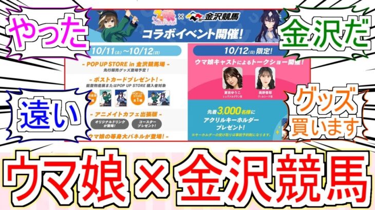 『ウマ娘 金沢競馬場にてコラボイベント開催』についてのみんなの反応【ウマ娘プリティーダービー】【ウマ娘】【反応集】