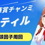 【ウマ娘/秋華賞チャンミ】強強スティルインラブを作りたくて、雑談因子周回！　#ウマ娘 #vtuber  #umamusume