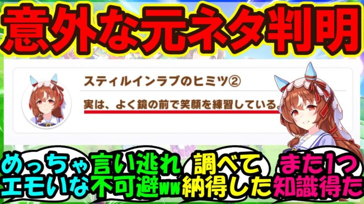 『新ウマ娘スティルインラブのひみつに隠された衝撃的な元ネタが判明！』まとめ【ウマ娘プリティーダービー】