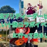 【ウマ娘プリティーダービー×ばんえい十勝コラボイベント】に行って来ました☆