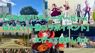 【ウマ娘プリティーダービー×ばんえい十勝コラボイベント】に行って来ました☆