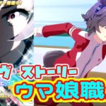 ウマ娘 ビリーヴ キャラストーリー　チョルビ