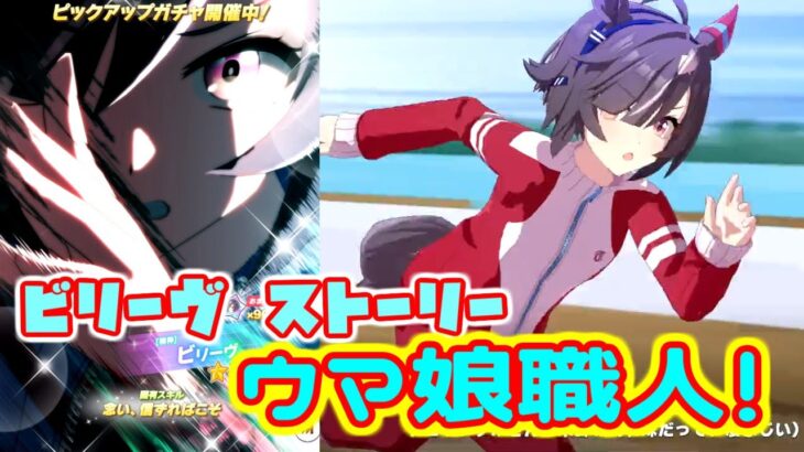 ウマ娘 ビリーヴ キャラストーリー　チョルビ