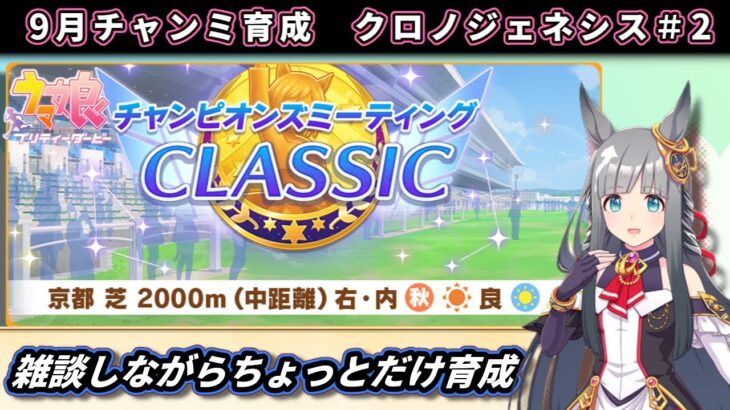 【9月チャンミ】ウララのこととか、エスポワールシチーガチャのこととか。話ながら秋華賞向けクロノジェネシス本育成やってみる＃2【ウマ娘/Umamusume】　日本語/EN/中文