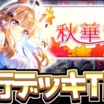 【チャンミ攻略】賢さ無しデッキが主流！？オススメ先行デッキTier解説！京都2000ｍ秋華賞【ウマ娘×ずんだもん】