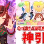 【ウマ娘】『ウマ娘 プリティーダービー』4.5周年記念無料ガチャ100連で神引きしてしまった件【ステイゴールド/アドマイヤグルーヴ】