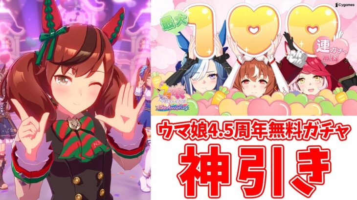 【ウマ娘】『ウマ娘 プリティーダービー』4.5周年記念無料ガチャ100連で神引きしてしまった件【ステイゴールド/アドマイヤグルーヴ】