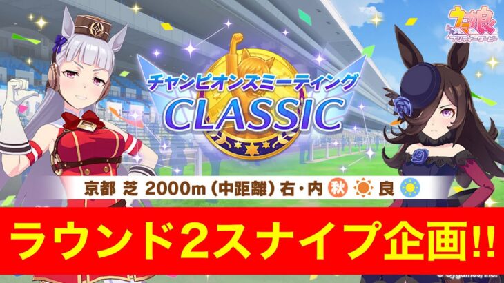 【ウマ娘】話題の卍デバフ卍を使って、チャンピオンズミーティングクラシックラウンド2スナイプ企画を実施する！！