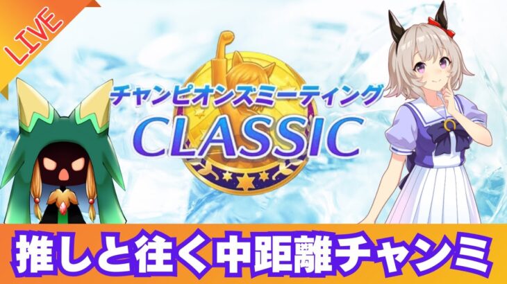 【ウマ娘】そろそろ推しの凱歌が聴きたい中距離チャンミ　ラウンド1【Vtuber】