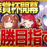 【ウマ娘】秋華賞クラシック杯開幕!!今月は”愛”を掲げて3エース20勝目指す!!/スティルインラブ/クロノジェネシス/ラヴズオンリーユー【4.5周年記念】