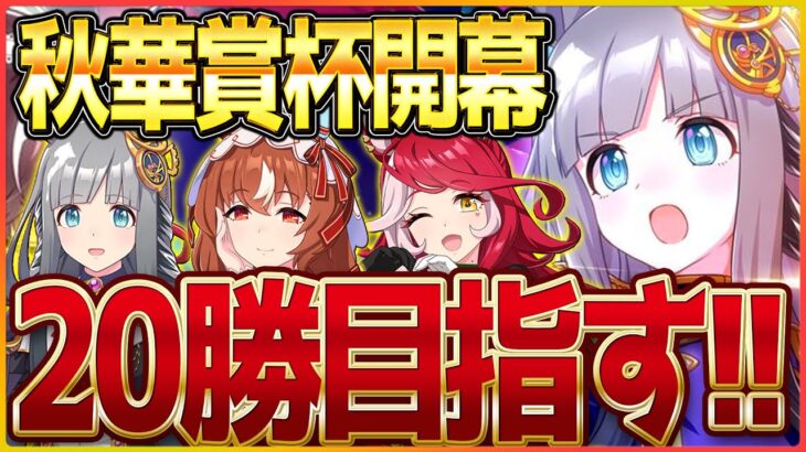 【ウマ娘】秋華賞クラシック杯開幕!!今月は”愛”を掲げて3エース20勝目指す!!/スティルインラブ/クロノジェネシス/ラヴズオンリーユー【4.5周年記念】