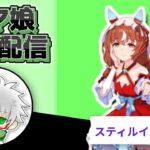 【ウマ娘】スティルインラブ　９月チャンミ用本育成　その５