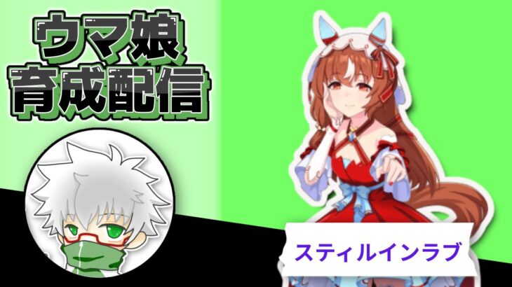 【ウマ娘】スティルインラブ　９月チャンミ用本育成　その５